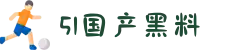 51国产黑料-吃瓜在线-91吃瓜网站-91吃瓜黑料爆料"
